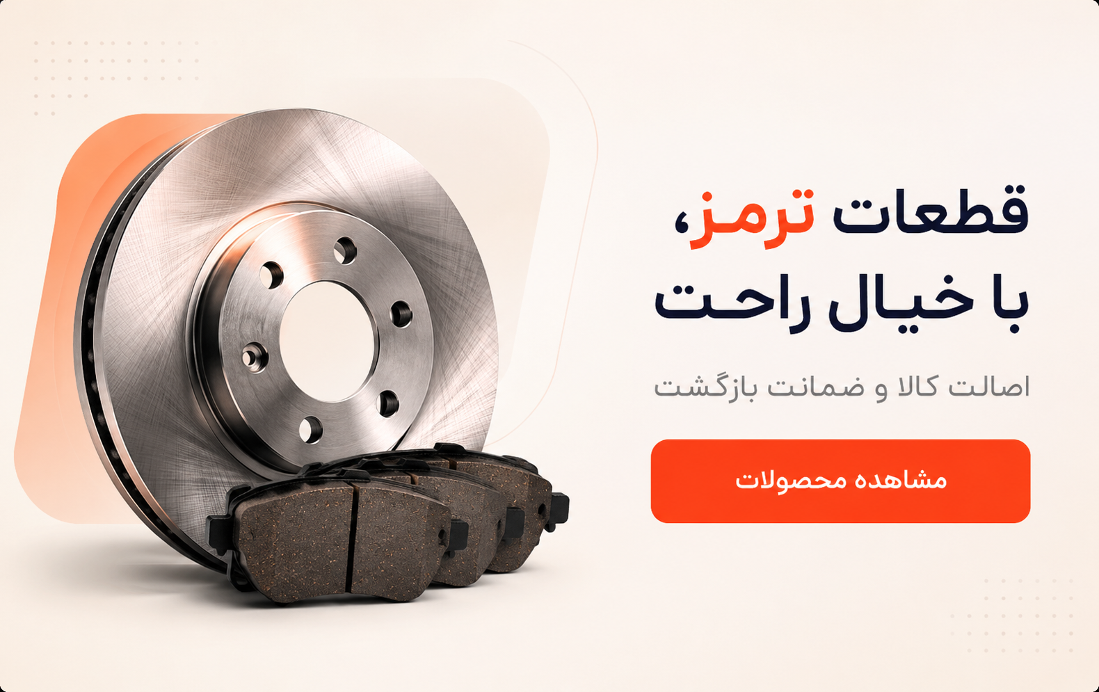 قطعات ترمز با خیال راحت؛ اصالت کالا و ضمانت بازگشت