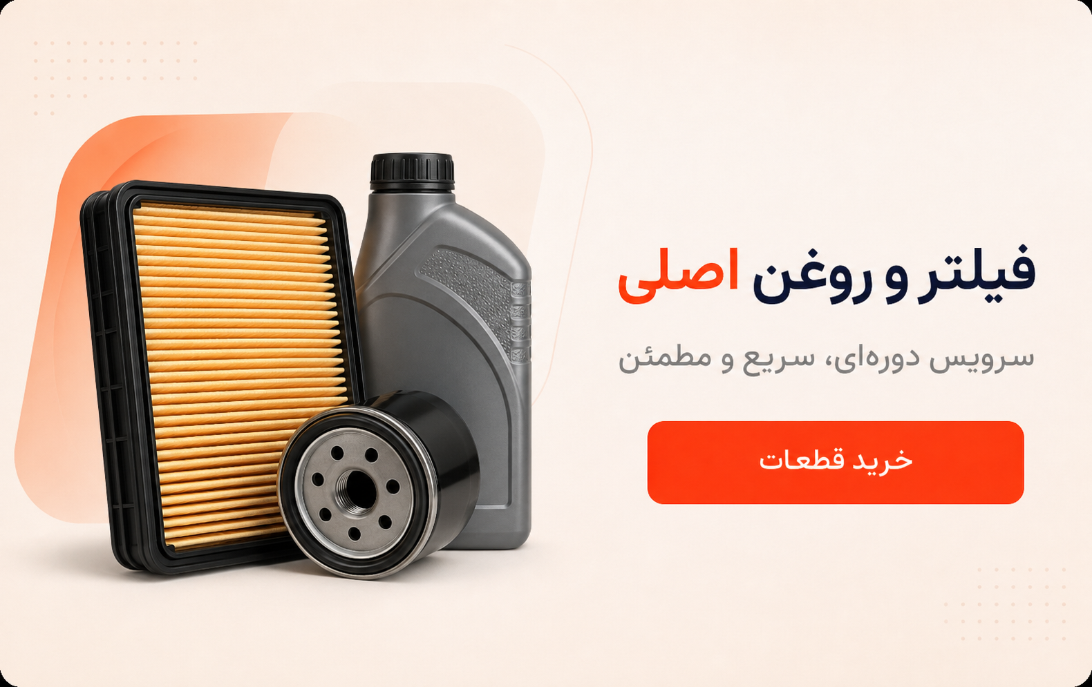 فیلتر و روغن اصلی برای سرویس دوره‌ای سریع و مطمئن