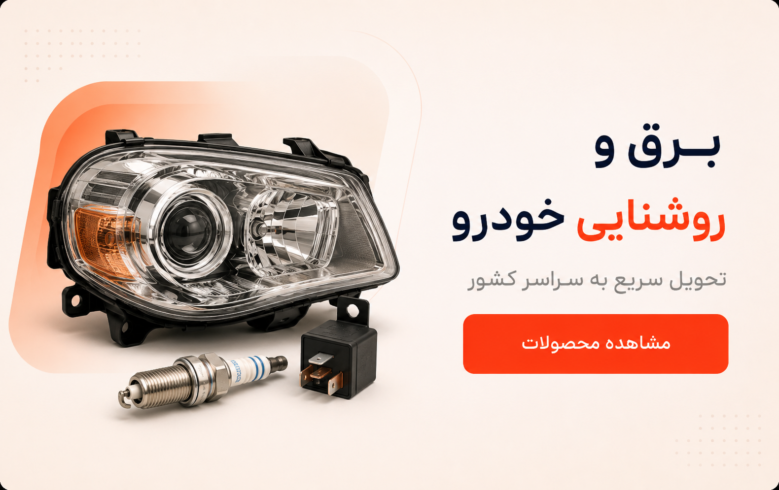 برق و روشنایی خودرو با تحویل سریع به سراسر کشور