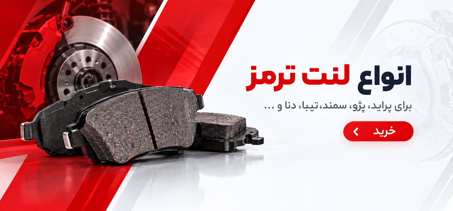 انواع لنت ترمز