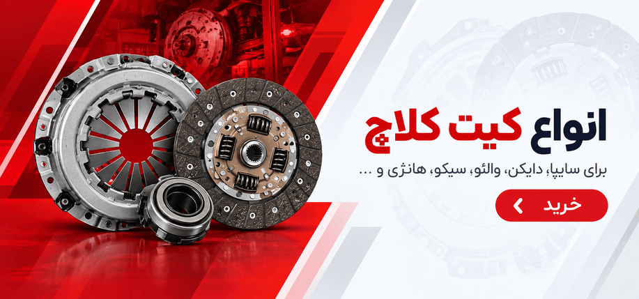 انواع کیت کلاچ