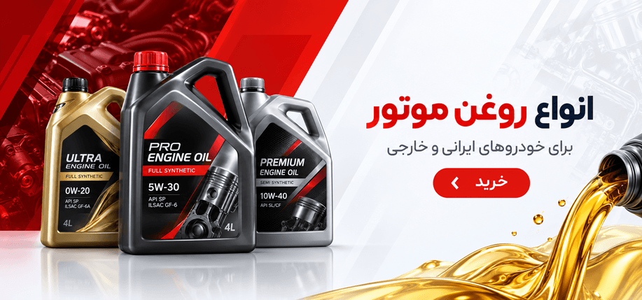 انواع روغن موتور
